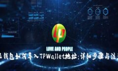 比特派钱包如何导入TPWallet地址：详细步骤与注意