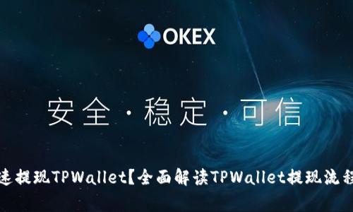 如何安全快速提现TPWallet？全面解读TPWallet提现流程与注意事项