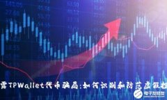 揭露TPWallet代币骗局：如何识别和防范虚假投资