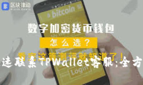 如何快速联系TPWallet客服：全方位指南