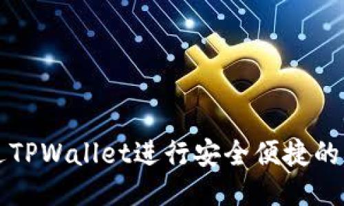如何通过TPWallet进行安全便捷的交易指南