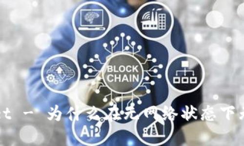 TP Wallet - 为什么在无网络状态下无法显示?