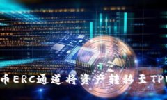 优质如何使用火币ERC通道将资产转移至TPWallet：全