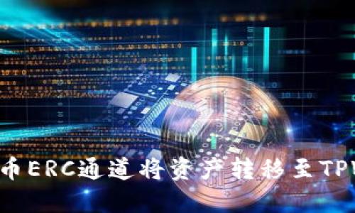 优质如何使用火币ERC通道将资产转移至TPWallet：全面指南