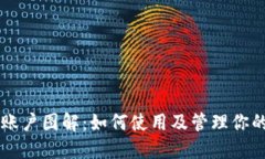 TPWallet账户图解：如何使用及管理你的数字资产