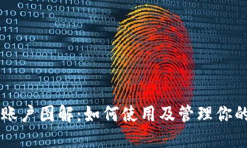 TPWallet账户图解：如何使用及管理你的数字资产