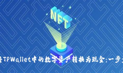 如何将TPWallet中的数字资产转换为现金：一步步详解