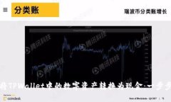 如何将TPWallet中的数字资产转换为现金：一步步详