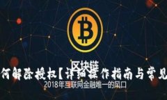 TP钱包如何解除授权？详细操作指南与常见问题解