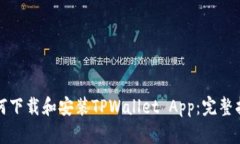 如何下载和安装TPWallet App：完整指南