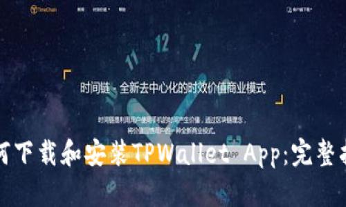 如何下载和安装TPWallet App：完整指南