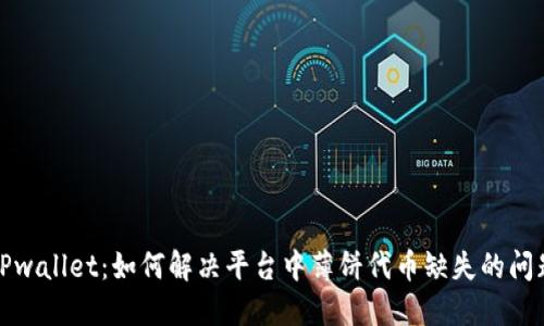 TPwallet：如何解决平台中薄饼代币缺失的问题