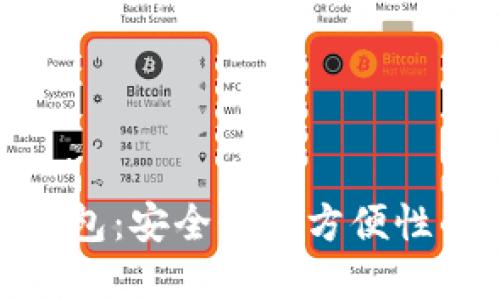 TP中心化钱包：安全性与方便性的完美结合