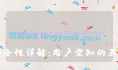 tpwallet安全性详解：用户需知的五大关键因素