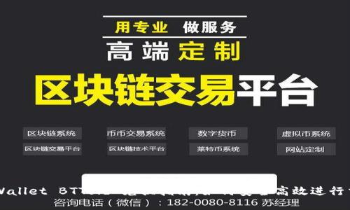 TPWallet BTTold 兑换指南：如何安全高效进行交易