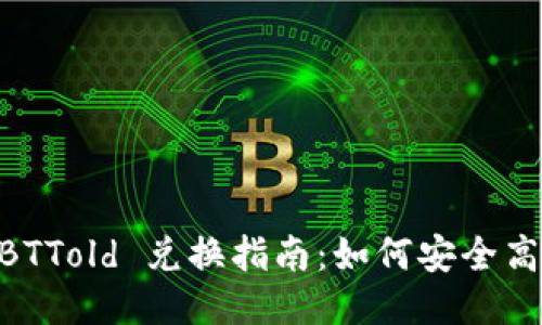 TPWallet BTTold 兑换指南：如何安全高效进行交易