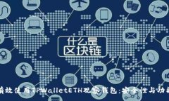 :如何有效使用TPWalletETH观察钱包：安全性与功能
