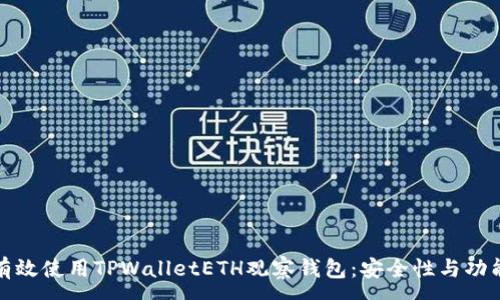 :

如何有效使用TPWalletETH观察钱包：安全性与功能详解
