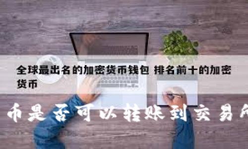 TP钱包中的数字货币是否可以转账到交易所？解读与操作指南