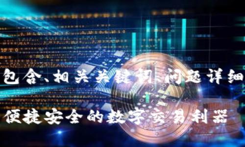 以下是您请求的文章结构，包含、相关关键词、问题详细介绍以及相应的段落格式：

数字钱包TP详细使用指南：便捷安全的数字交易利器