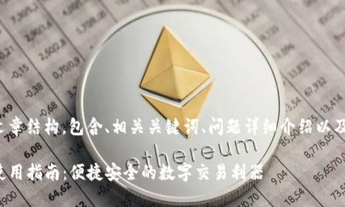 以下是您请求的文章结构，包含、相关关键词、问题详细介绍以及相应的段落格式：

数字钱包TP详细使用指南：便捷安全的数字交易利器