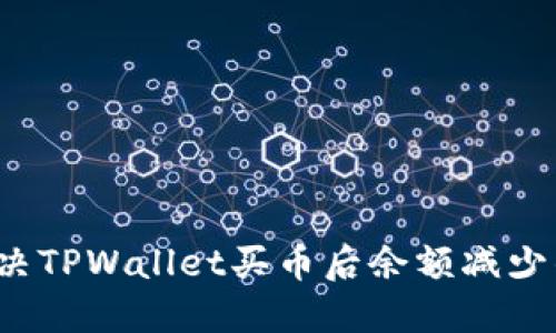 如何解决TPWallet买币后余额减少的问题？