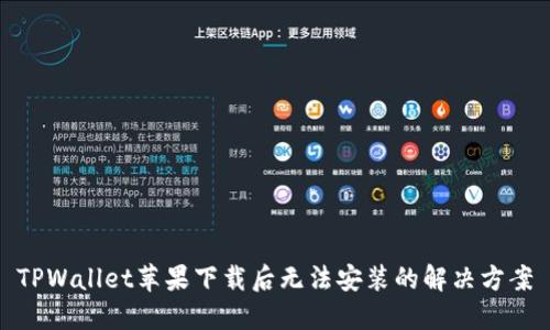 TPWallet苹果下载后无法安装的解决方案
