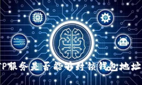 TP服务是否能够封锁钱包地址？