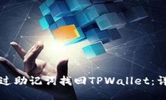 如何通过助记词找回TPWallet：详细指南