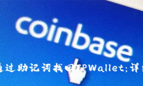 如何通过助记词找回TPWallet：详细指南