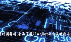 TPWallet交易时间解析：全面了解TPWallet的交易时段