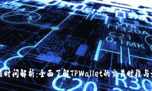 TPWallet交易时间解析：全面了解TPWallet的交易时段与最佳投资策略