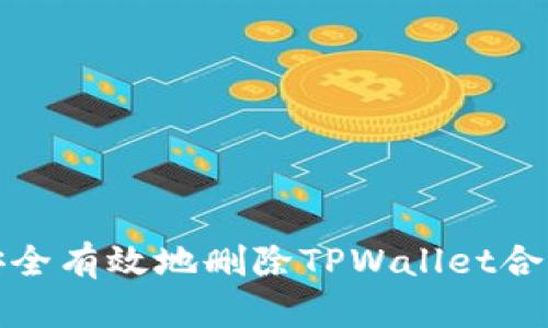 如何安全有效地删除TPWallet合约账号