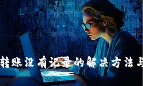 TPWallet转账没有记录的解决方法与注意事项