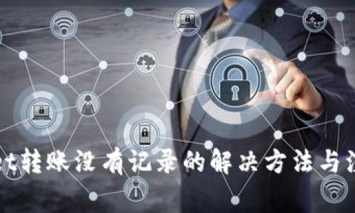 TPWallet转账没有记录的解决方法与注意事项