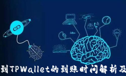 
火币网提币到TPWallet的到账时间解析及应注意事项