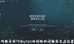 火币网提币到TPWallet的到账时间解析及应注意事项