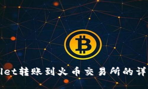 TPWallet转账到火币交易所的详细指南