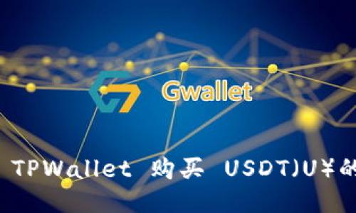 如何通过 TPWallet 购买 USDT（U）的详细指南