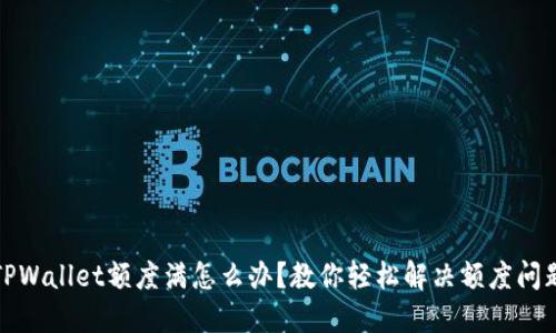 TPWallet额度满怎么办？教你轻松解决额度问题