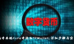 如何在中本聪Core中添加TPWallet：详细步骤与实用