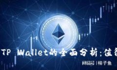 弘盛国际TP Wallet的全面分析：值得投资吗？