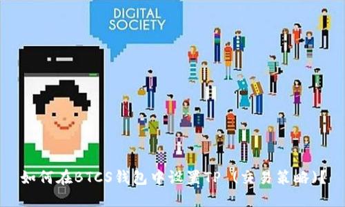 如何在BTCS钱包中设置TP (交易策略)？