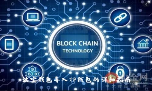波宝钱包导入TP线包的详细指南