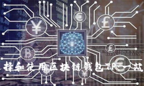 如何选择和使用区块链钱包TP：一站式指南