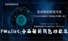 : 玩转 TPWallet：全面解析钱包功能及使用技巧
