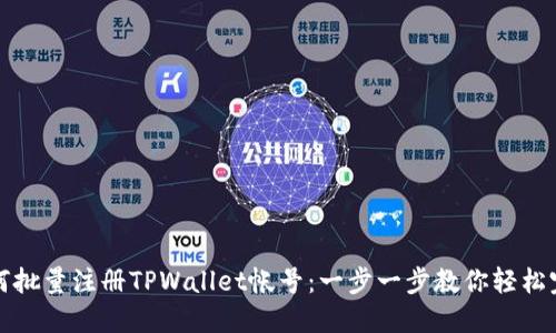 如何批量注册TPWallet帐号：一步一步教你轻松完成