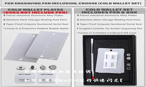 思考的的和相关关键词：

如何使用TPWallet进行快速闪兑？