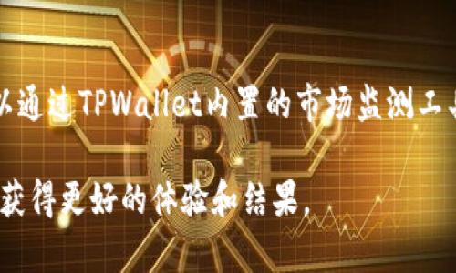 baioti详解TPWallet使用USDT的完整指南/baioti
TPWallet, USDT, 加密货币, 数字钱包/guanjianci

什么是TPWallet？
TPWallet是一个多功能的加密货币钱包，支持多种数字货币的存储、发送和接收。在众多数字钱包中，TPWallet凭借其友好的用户界面和强大的功能受到了广大用户的喜爱。TPWallet能够安全地管理用户的加密资产，尤其是USDT（Tether）这一广受欢迎的稳定币。USDT与美元1:1挂钩，广泛用于加密货币交易和资产管理。

如何下载和安装TPWallet
要使用TPWallet，首先需要在手机上下载和安装该应用程序。用户可以在各大应用商店，如苹果App Store或Android的Google Play中搜索“TPWallet”进行下载。下载安装完成后，用户打开应用程序，需要进行初步的设置，包括创建新钱包或导入已有钱包。

创建和导入钱包
在TPWallet中，用户可以选择创建一个新的钱包或者导入已有的钱包。如果选择创建新钱包，TPWallet会提供一个助记词，用户必须确保妥善保管这一助记词，因为它是恢复钱包的唯一凭证。导入钱包时，用户需要输入私钥或助记词，系统会自动恢复资产。

开始使用USDT
一旦钱包设置完毕，用户即可开始使用USDT。TPWallet支持以多种方式接收和发送USDT。用户可以通过扫描二维码、复制粘贴接收地址等多种方式进行交易。同时，TPWallet提供实时的汇率查询和历史交易记录，可以帮助用户把握市场动态。

转账USDT的步骤
转账USDT的操作非常简单。用户需要打开TPWallet，选择USDT，然后点击“发送”按钮。接下来输入接收方的地址、转账金额，并且可以选择支付附加的交易费用。确认无误后点击“确认”即可完成转账。需要注意的是，确保输入的地址是正确的，否则可能会造成不可逆转的损失。

USDT的安全性和存储
在使用TPWallet存储和交易USDT时，安全性是一个非常重要的问题。TPWallet采用多重加密技术，用户的私钥和钱包信息都在设备中本地加密存储。为了进一步增强安全性，用户还可以启用二次验证和生物识别技术，确保只有自己可以访问钱包。

TPWallet与其它交易所的结合
TPWallet不仅是一个钱包，还是一种连接各种交易所的桥梁。用户可以通过TPWallet直接与不同的加密交易所连接，方便进行USDT的交易和兑换。这种整合使得用户在交易时可以快速响应市场变化，及时调整投资策略。

常见问题解答
在使用TPWallet的过程中，用户可能会遇到一些问题，以下是一些常见问题及其解答，帮助用户更好地使用TPWallet和USDT。

TPWallet支持哪些平台？
TPWallet支持多个平台，包括iOS和Android移动设备。用户可以在对应的应用商店下载适合自己设备的版本。除此之外，TPWallet还计划推出桌面版本，以满足更多用户的需求。对于不方便使用手机的用户，可以通过官方网站获取相应的信息和下载资源。

如何找回丢失的USDT？
如果用户因为遗忘密码或丢失私钥而导致无法访问自己的USDT，那么找回资产将变得十分艰难。在此情况下，若用户有备份助记词，则可以通过助记词恢复钱包。对于没有备份的用户，资产找回的可能性几乎没有，因此在使用任何数字钱包时，务必妥善保管私钥和助记词。

TPWallet的交易手续费是多少？
TPWallet的交易手续费取决于用户选择的交易网络以及当前的网络拥堵情况。一般来说，用户在进行USDT转账时，需要支付一定的网络手续费。这笔手续费会在转账时显示，用户可根据自己的需求选择支付的金额，以确保交易能够顺利完成。

如何提高USDT转账速度？
提高转账速度的一个方法是选择适当的网络手续费。在TPWallet中，用户可以选择高手续费或低手续费进行转账。一般来说，选择支付更高的手续费会提高交易被确认的优先级，从而加快转账速度。此外，用户可以在交易高峰期之外进行转账，这样也能有效提高转账的速度。

USDT的市场走势如何？
USDT作为稳定币，其市场走势通常相对稳定。虽然USDT的价值始终保持在1美元附近，但由于市场供需变化，可能会出现短时间的波动。用户可以通过TPWallet内置的市场监测工具，实时查看USDT的市场动态，以便合理安排资产配置和交易策略。

通过以上对TPWallet如何使用USDT的详细介绍，相信用户可以更清楚地了解如何有效地管理和使用自己的USDT资产，从而在数字货币交易中获得更好的体验和结果。