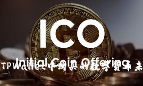 如何解决在TPWallet中购买的数字货币未显示的问题